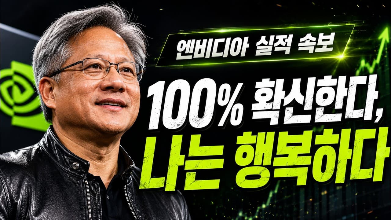 [속보효] "우리 예상보다 높게 올랐다" 젠슨 황의 적인 한마디가 메모리 주주들에겐 결론이었습니다! 엔비디아 실적발표 총정리