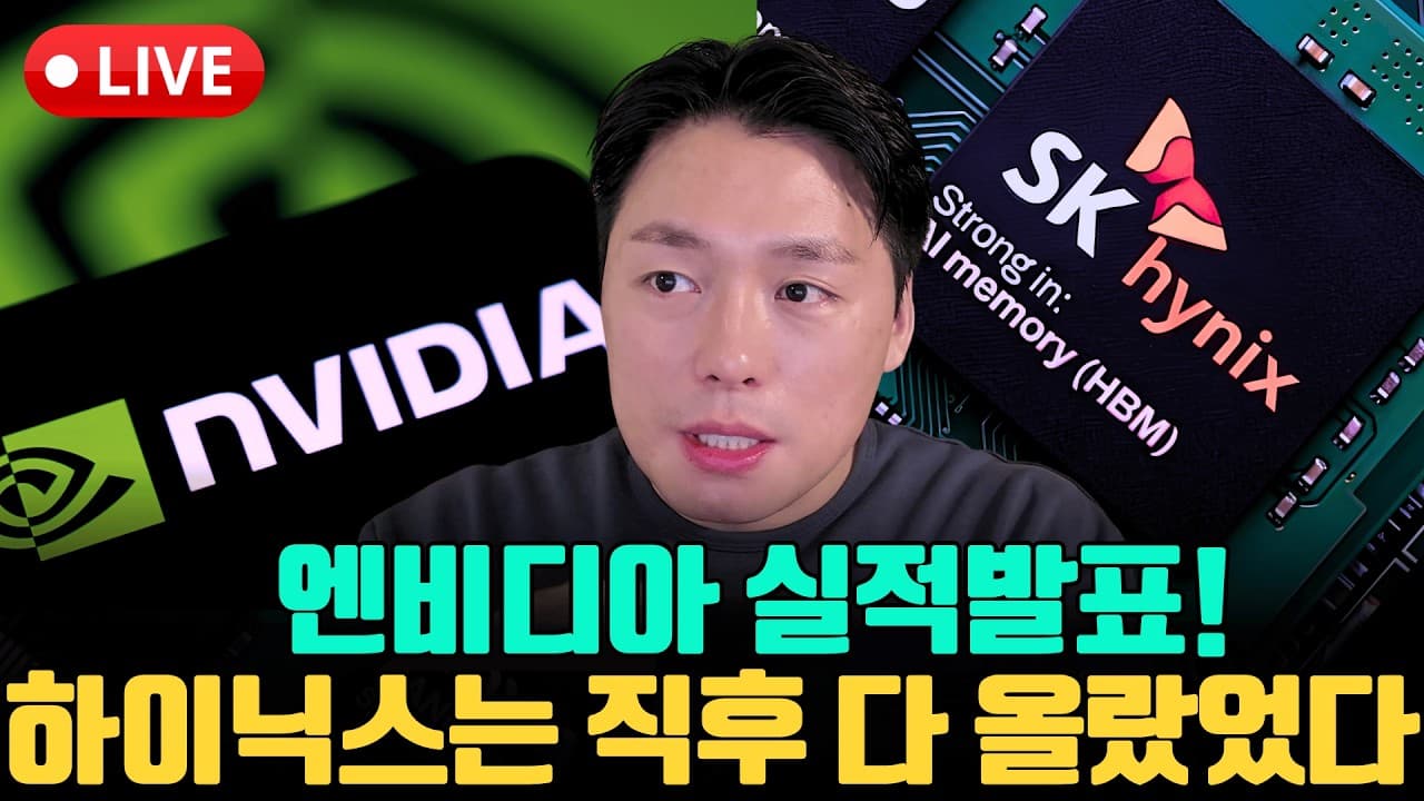 [LIVE] 엔비디아 실적! 삼전하닉 향방은? 원가가 어디로 가는지를 봅니다.