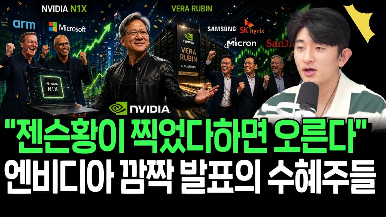 AI에이전트, 피지컬AI 모두 엔비디아가 다 먹는다? 깜짝 발표의 수혜주들