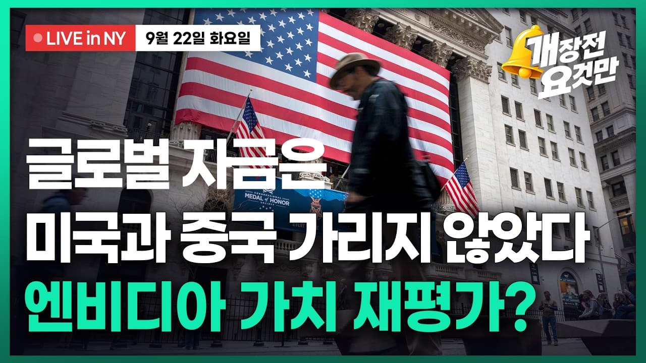 [박신영의 개장전요것만-9월22일]글로벌 자금은 美·中가리지 않았다...엔비디아는 가치 재평가?