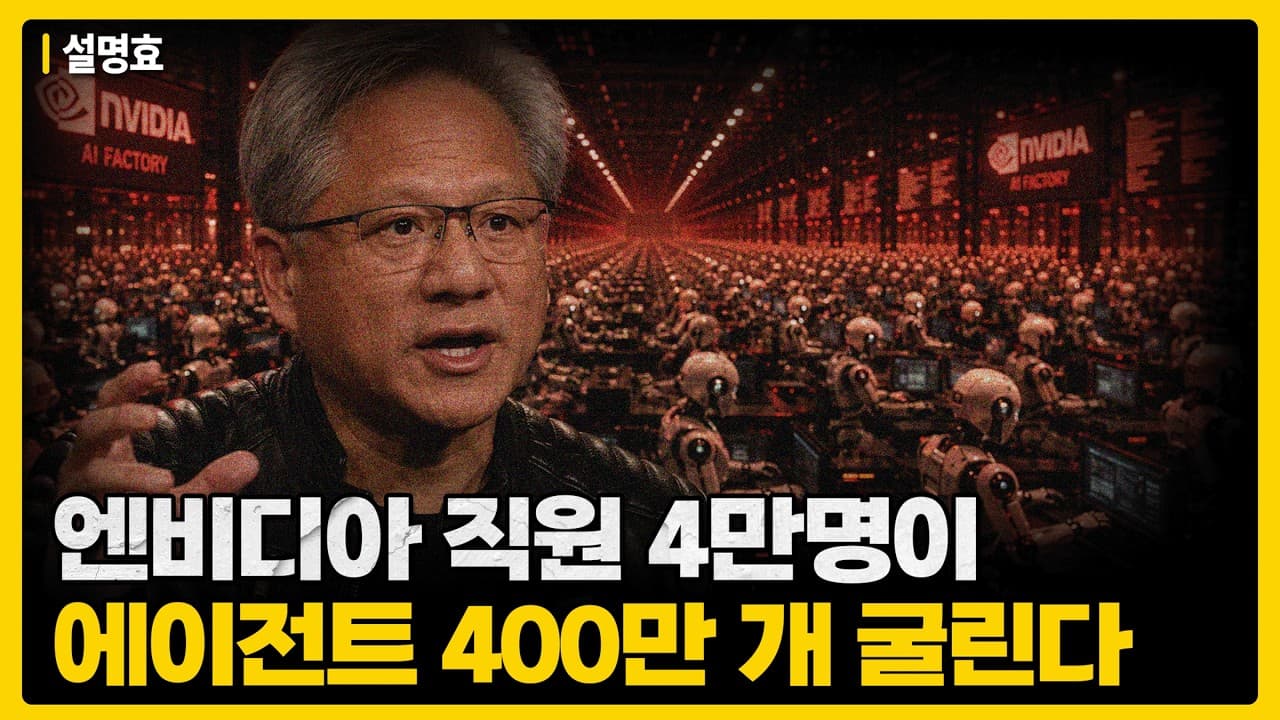 엔비디아 젠슨 황이 밝힌 직원 4만 명 대 AI 에이전트 400만 개, 회사가 완전히 달라지고 있다