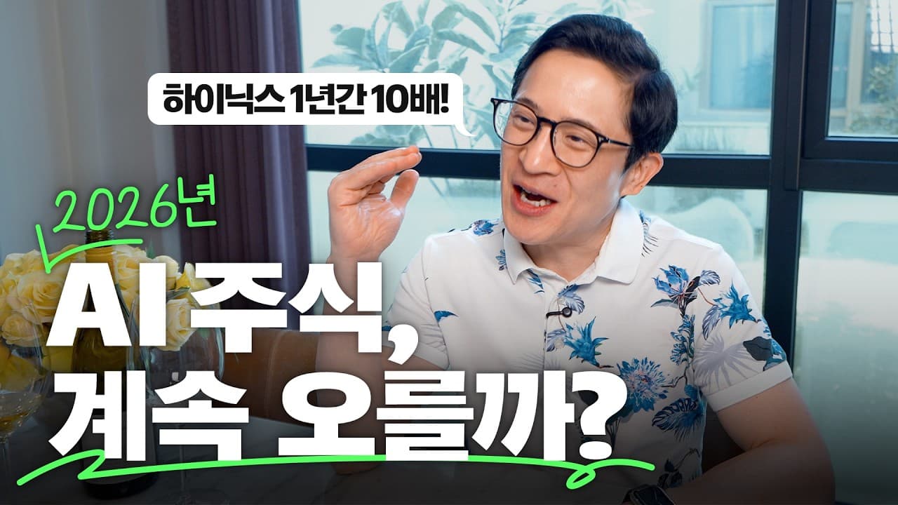 🔥AI 주식 어디로 가나? 2026년 AI 트렌드와 투자 인사이트 총정리