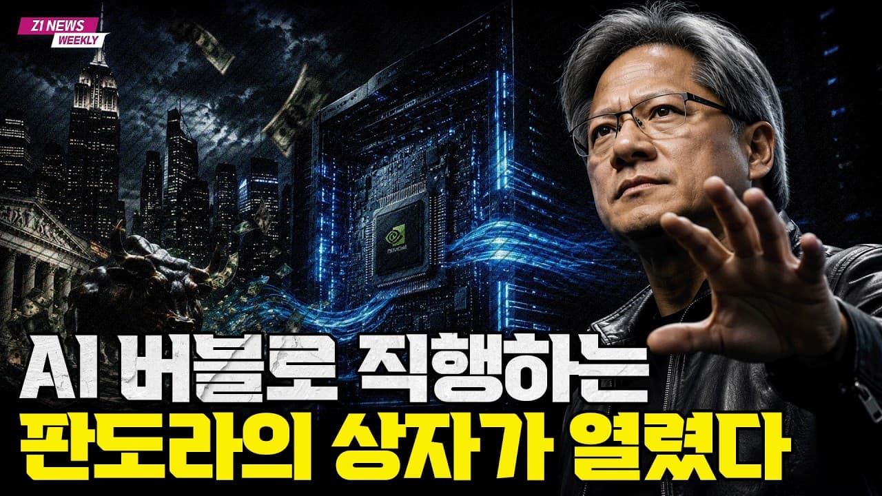 GPU가 ''투자자산''이 되는 시대가 왔다, 월가가 AI 데이터센터 돈줄까지 잡기 시작한 이유 [Z1뉴스 - 1부]