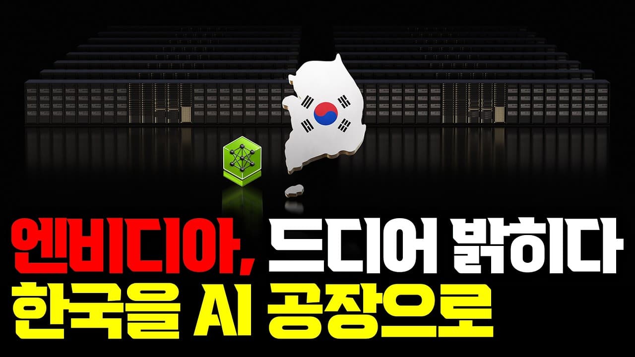 한국을 거대한 AI 공장으로…엔비디아가 한국 전체를 AI로 묶는 이유