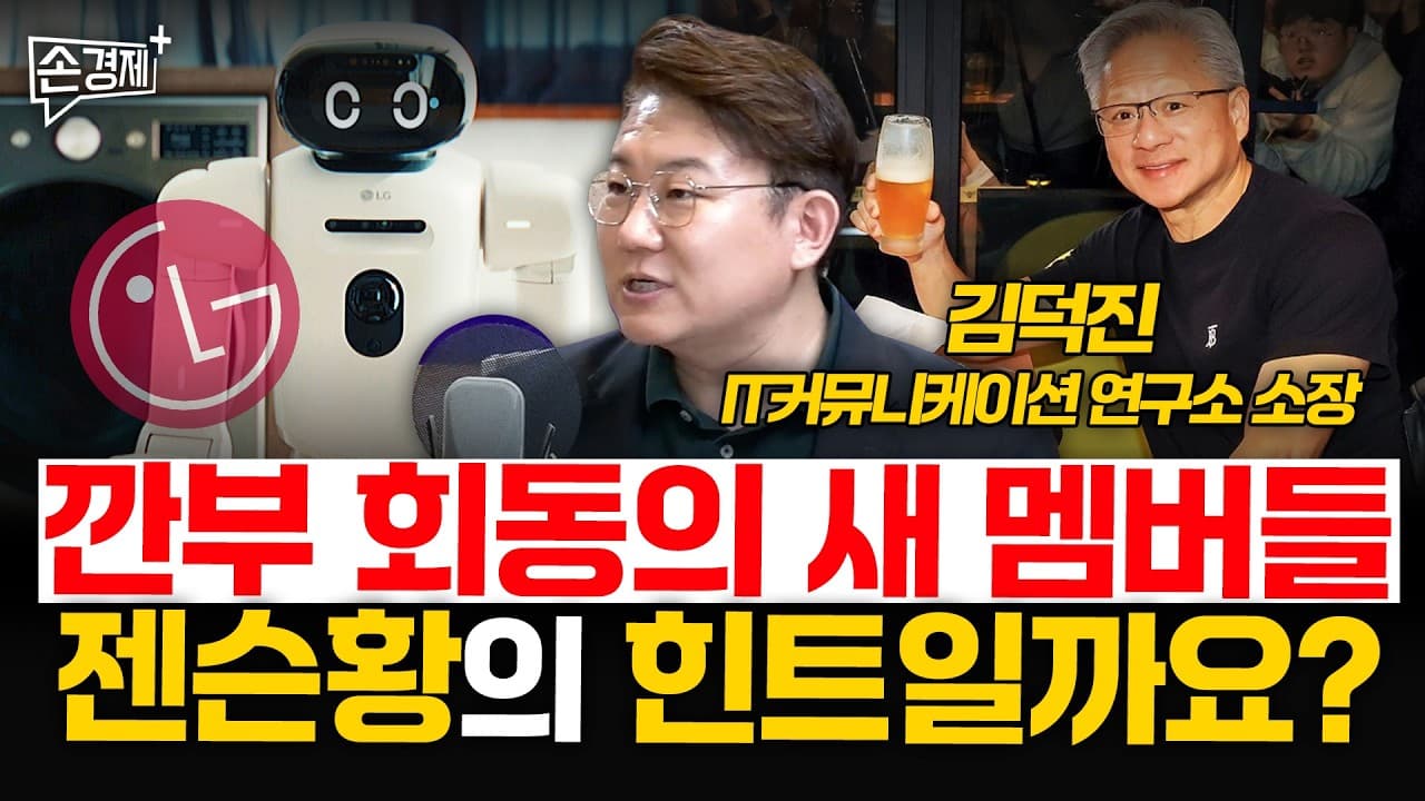 깐부 회동의 새 멤버들, 젠슨황의 힌트일까요? - 김덕진 IT커뮤니케이션 연구소 소장