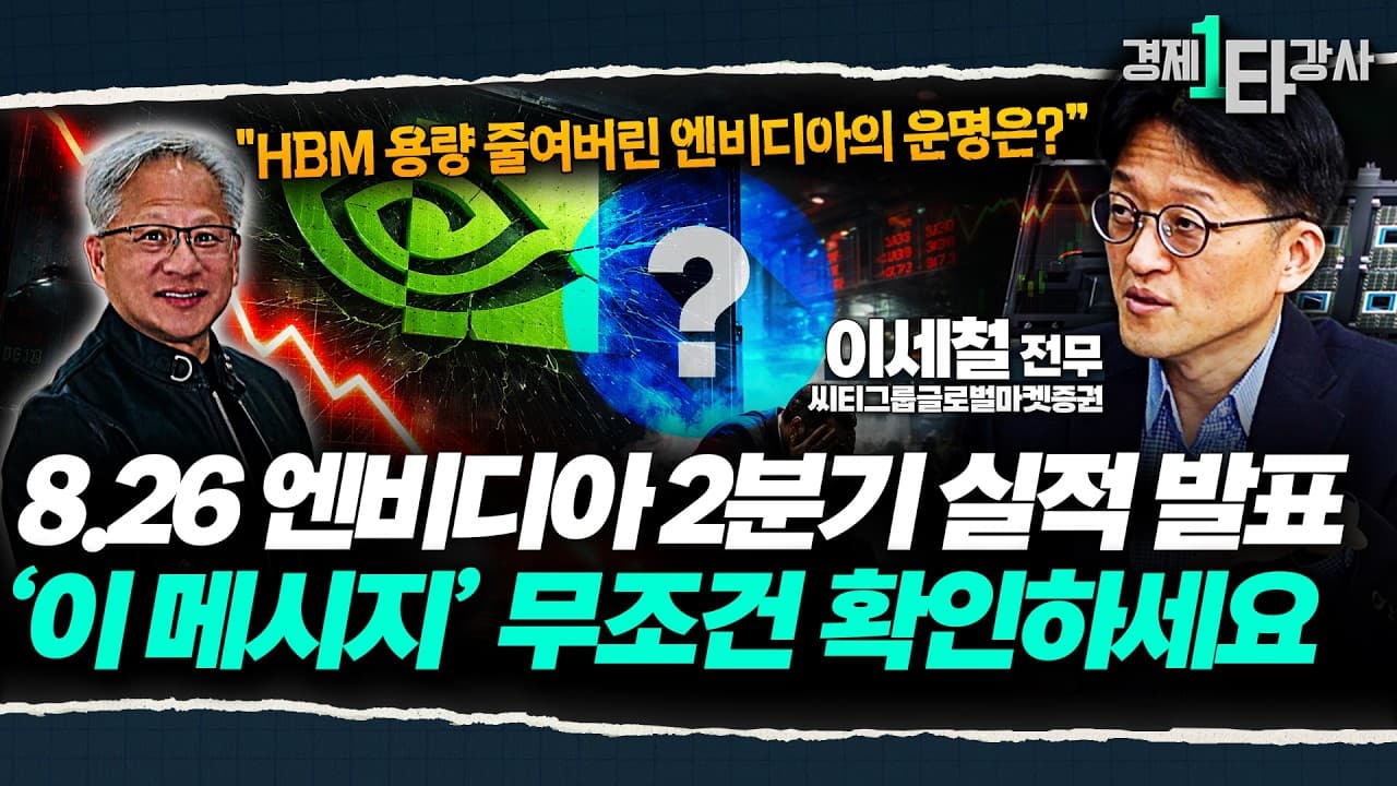 엔비디아 2분기 실적 발표" 이 메시지는 확인하세요, 반도체 주가는 아직도 너무 싼 이유 [엔비디아 2분기 실적 체크 포인트]