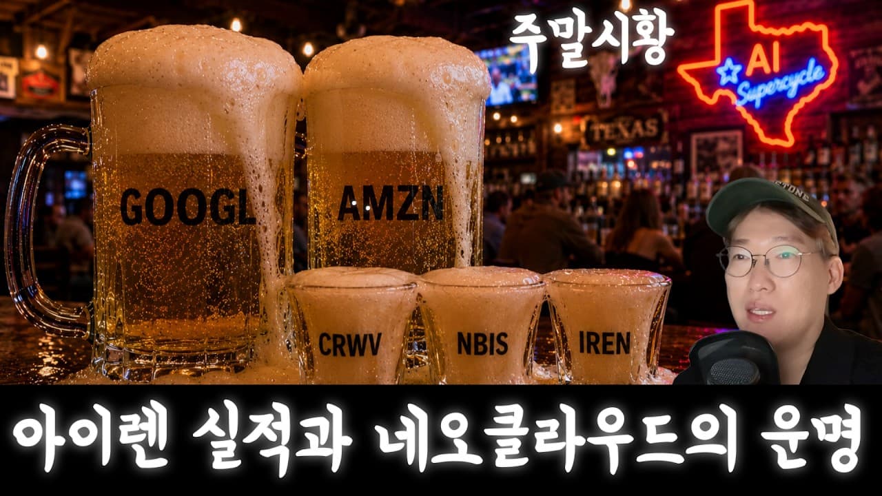 아이렌, 네비우스, 코어위브 네오클라우드 삼형제의 운명은?(주말시황)