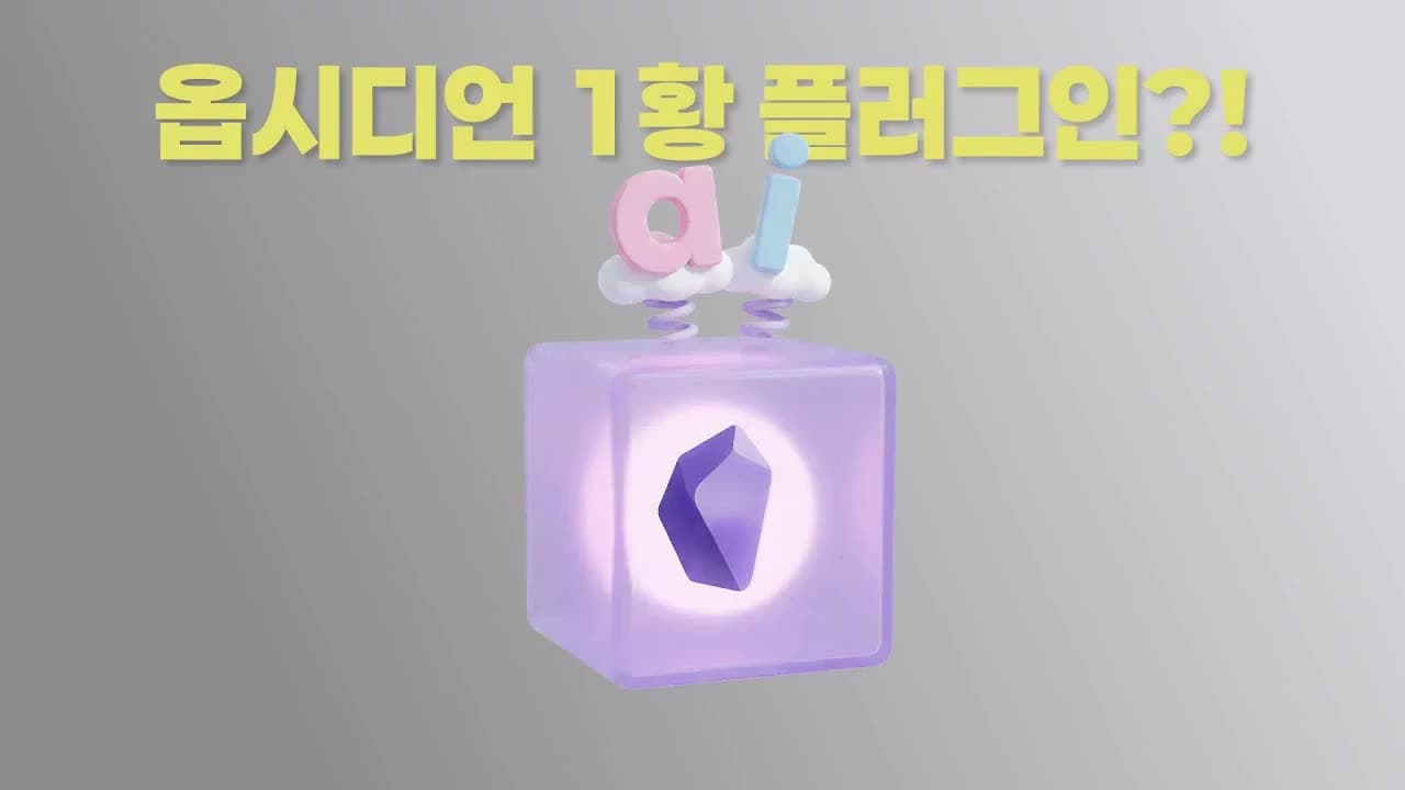 옵시디언에 AI를 달았더니 겪는 놀라운 변화