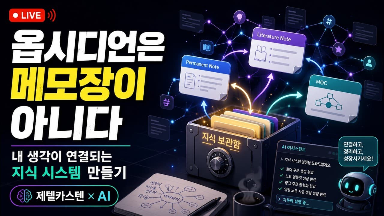 옵시디언은 메모장이 아니다: 내 생각이 연결되는 지식 시스템 만들기