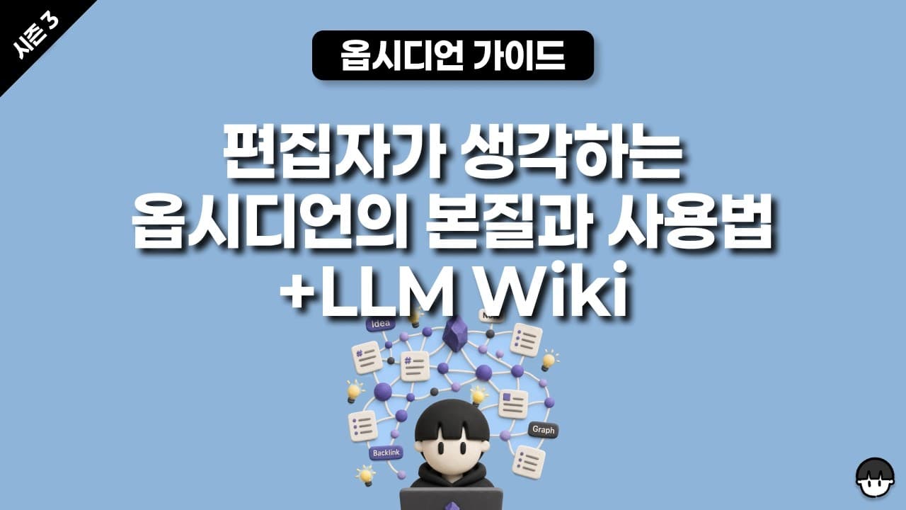 [시즌 3] 편집자가 생각하는 옵시디언 본질과 사용법, 제텔카스텐 + LLM Wiki