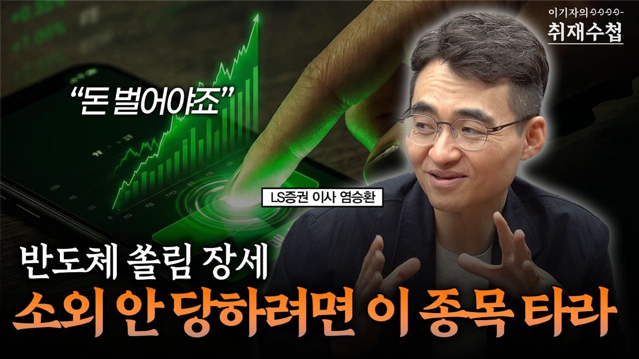 반도체 쏠림 장세 소외 안 당하려면 이 종목 타라