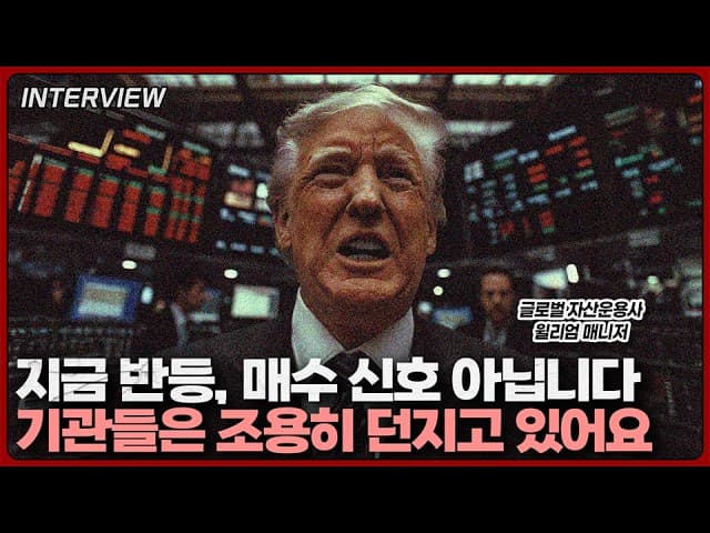 트럼프 발언에 시장 출렁…런던 운용사 매니저 ''말보다 현장을 봐라''"⎮윌리엄 글로벌자산운용사 매니저