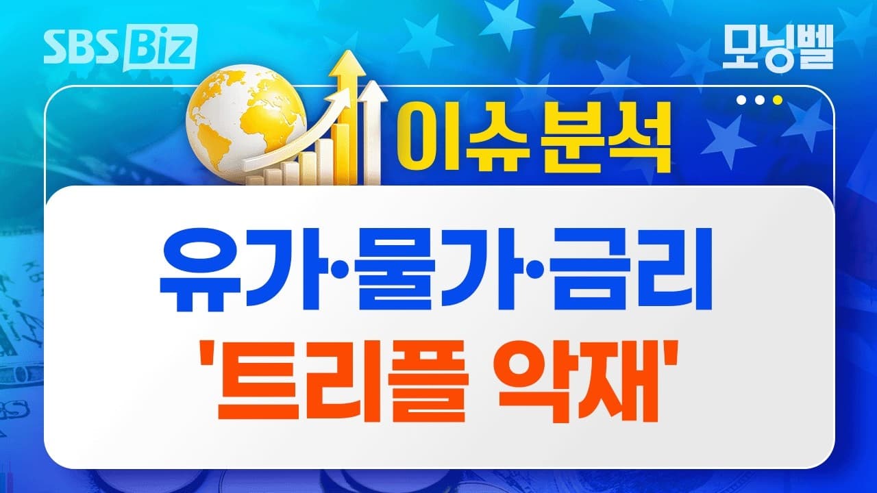 [이슈분석] 유가·물가·금리 ''트리플 악재