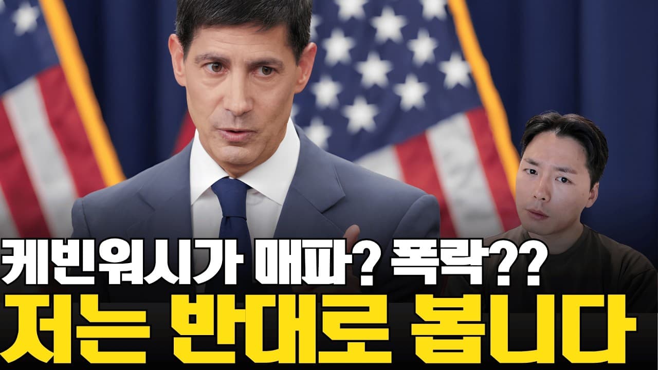 FOMC 이후 다들 폭락이라는데, 저는 정반대로 봅니다.