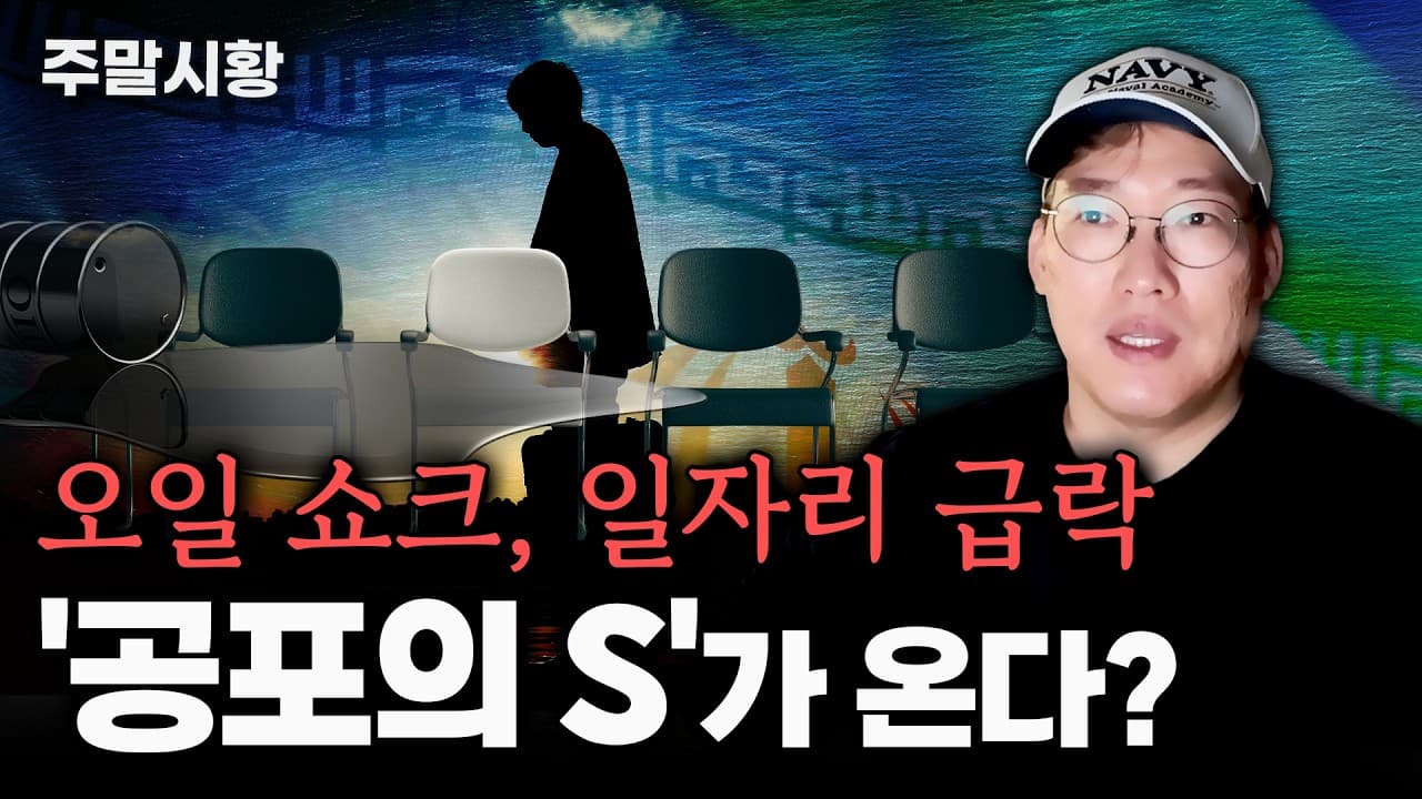유가100불의 공포와 스태그플레이션 가능성은? 영상 미리보기 썸네일