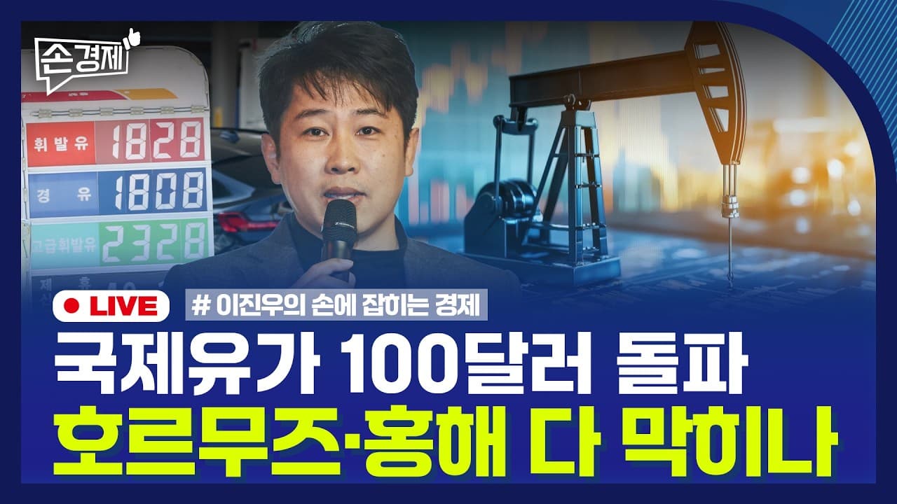 [손경제] 국제유가