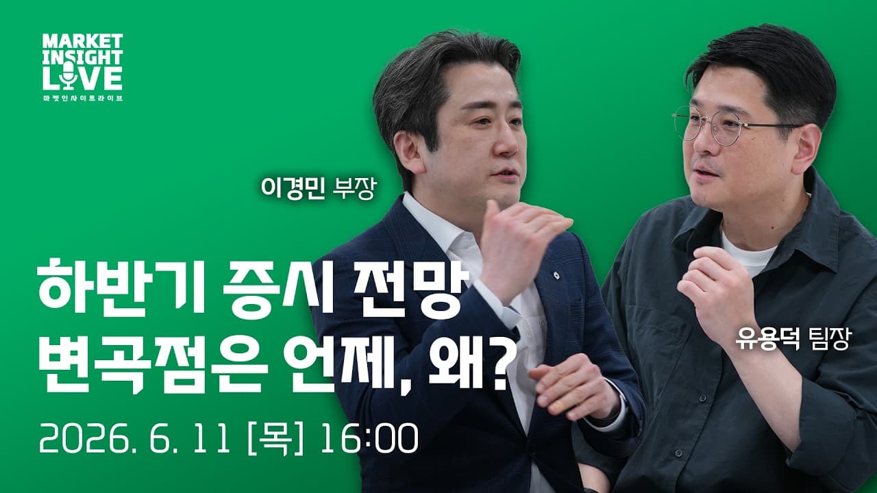 화려한 피날레[Finale], 26년 3분기 변곡점 대응전략ㅣ이경민 부장ㅣ마켓인사이트라이브