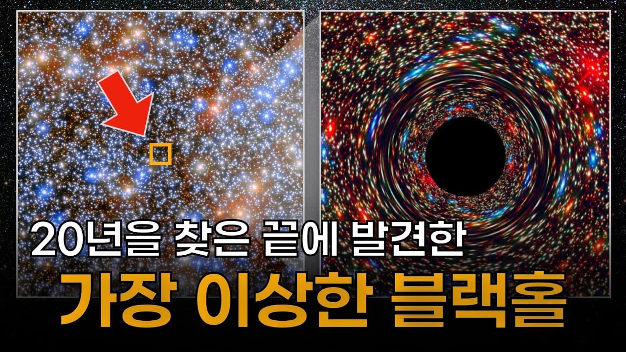 블랙홀 하나를 찾기 위해 20년이 걸렸습니다. 그런데 상태가..?
