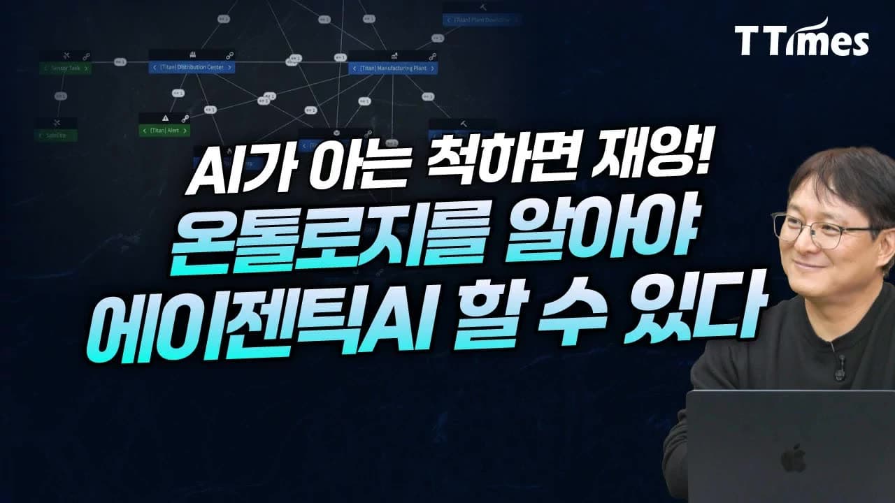 기업이 꼭 알아야 할 ''온톨로지''의 모든 것 (김학래 중앙대 교수)