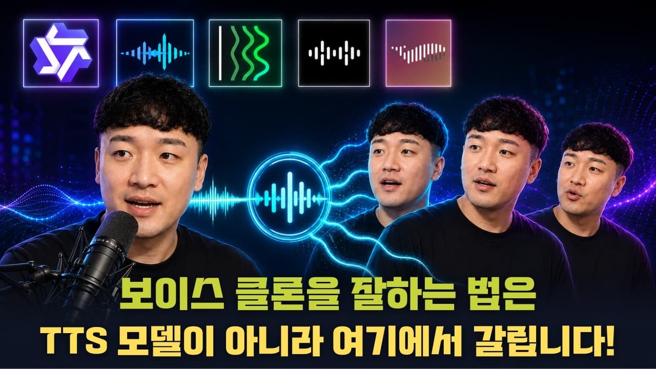 보이스클론을 잘하는 오픈소스 TTS 모델 5가지 비교 분석! (일관성 있는 음성을 생성하기 위한 꿀팁까지!)