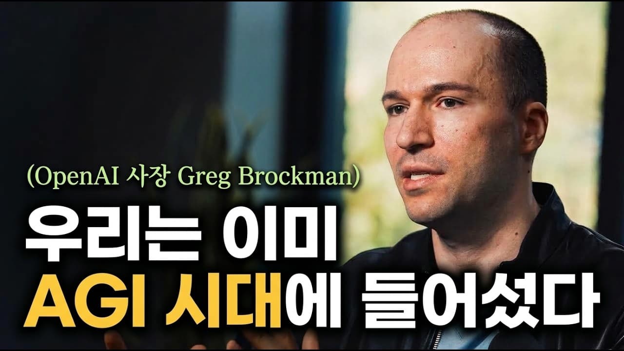 [한영자막] OpenAI 사장이 직접 밝히는 AGI 시대 진입의 숨은 의미입니다