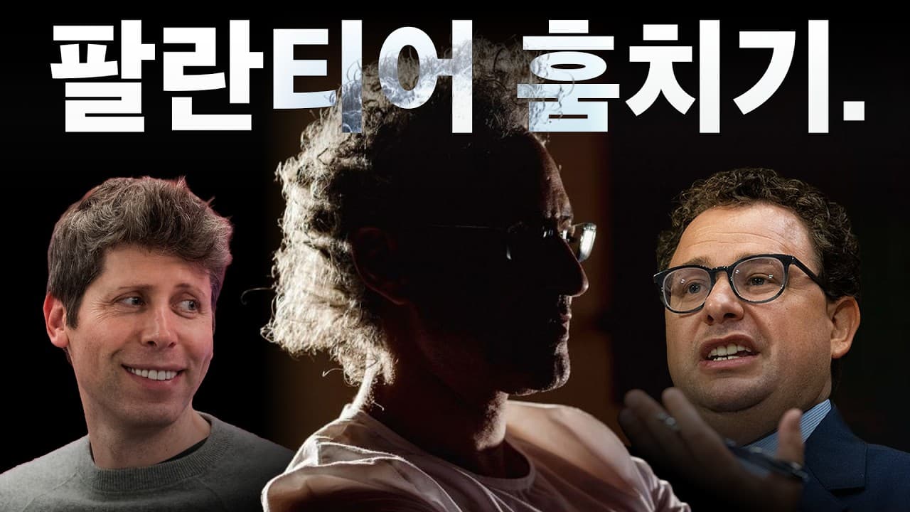 AI 기업들이 대놓고 팔란티어를 베끼기 시작한 충격적인 이유
