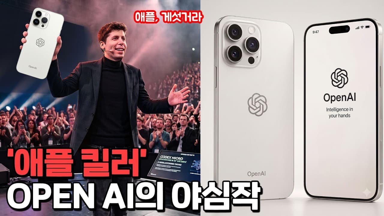 꿀 빠는 애플 잡으러 오픈AI가 간다