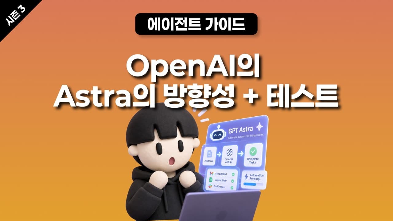 [시즌 3] 오픈AI 아스트라(Astra) 리뷰 + 자동화 유즈케이스