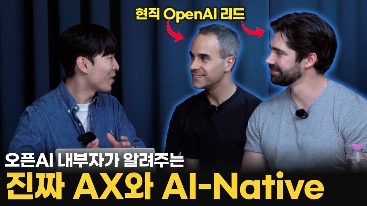 전세계 기업들을 관찰한 OpenAI 내부자가 알려주는 진짜 AX와 AI Native 되는 방법