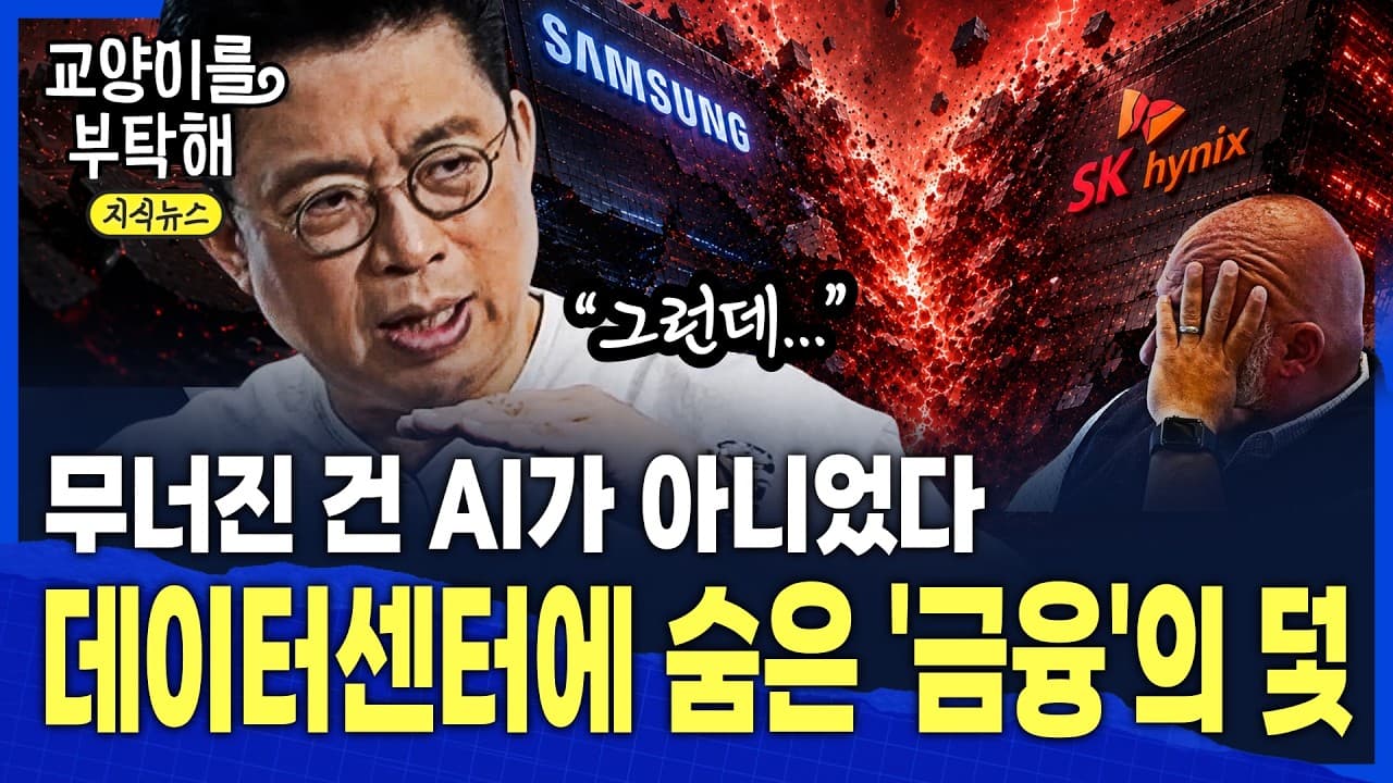 [지식뉴스] ※꼭 보셨으면 좋겠습니다※ 무너진 건 AI가 아니었다, 데이터센터에 숨은 ''금융''의 덫 / 교양이를 부탁해