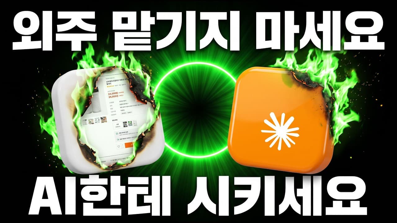 상세페이지 외주 맡기지 마세요, AI에게 시키세요