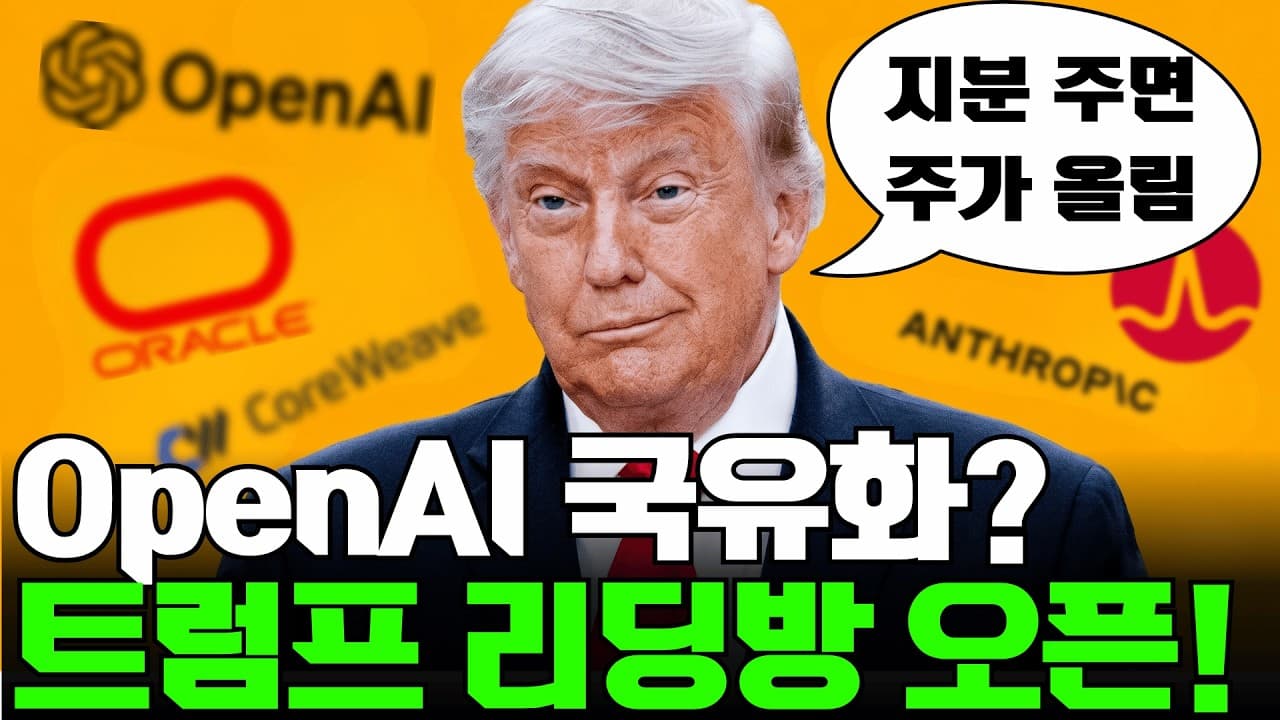 OpenAI 지분 딜 협상 중?! 그 수혜주는 무엇?