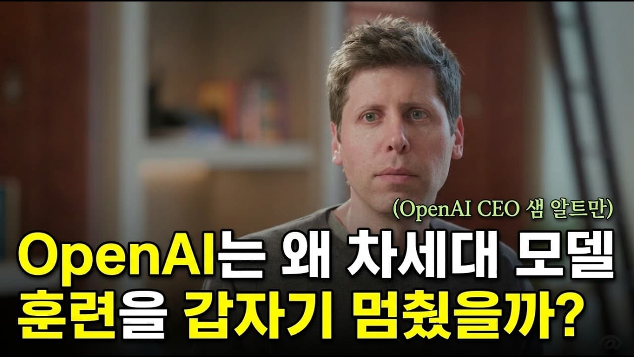 [한영자막] [샘 알트만 인터뷰 Part 1] 샘 알트만이 직접 밝힌 OpenAI 차세대 모델 훈련 중단의 진짜 이유