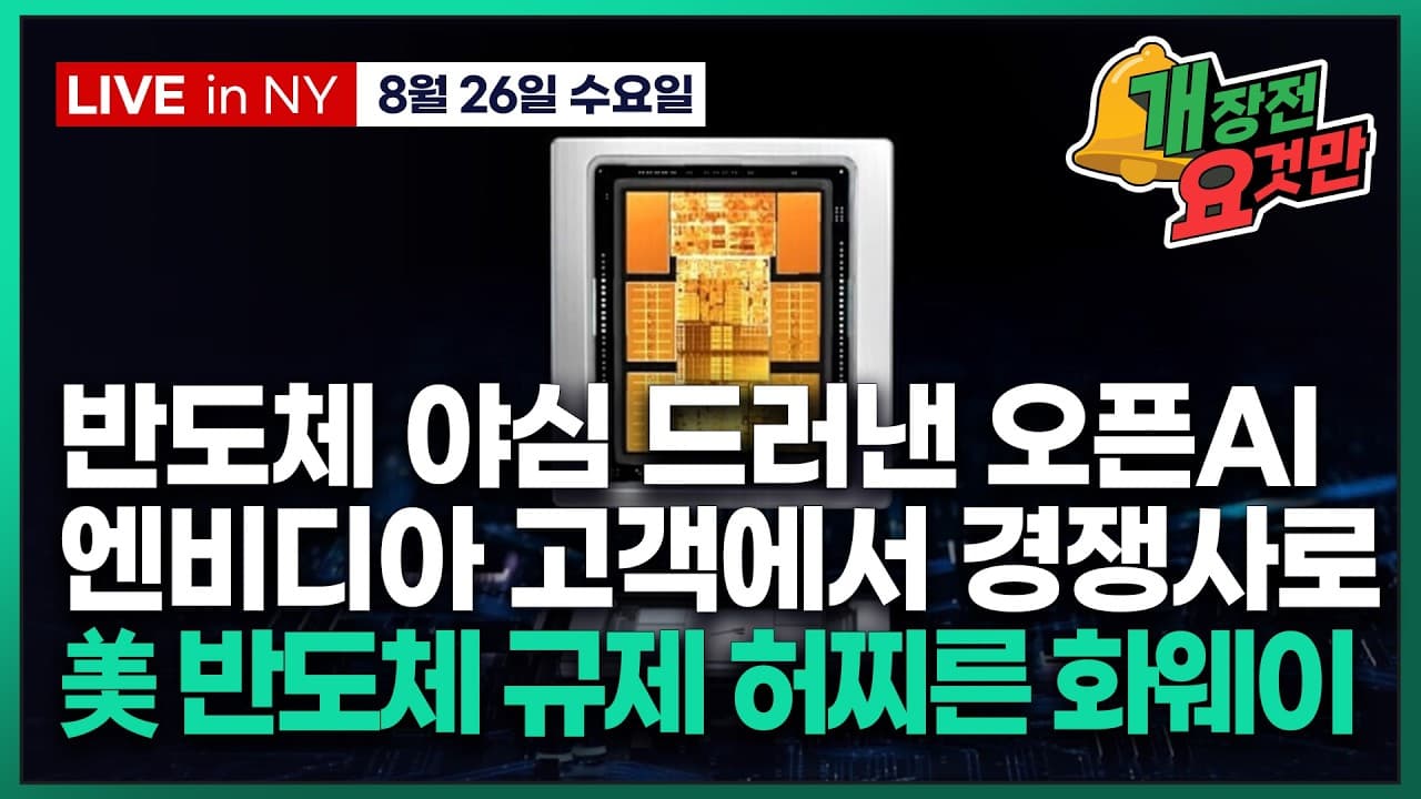 [박신영의 개장전요것만-8월26일] 반도체 야심 드러낸 오픈AI..엔비디아 고객에서 경쟁사로