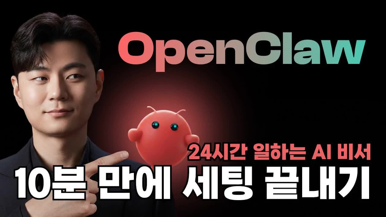 미쳐버린 OpenClaw, 직접 설치해봤습니다 영상 미리보기 썸네일