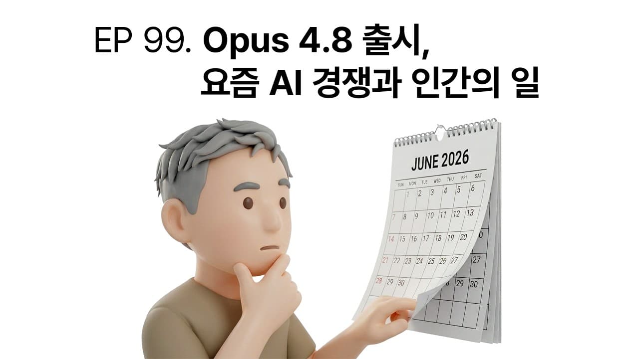 EP 99. Opus 4.8 출시, 요즘 AI 경쟁과 인간의 일