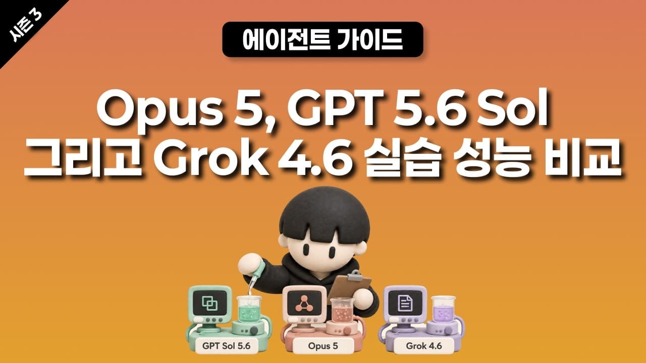 [시즌 3] Opus, GPT Sol, Grok의 성능 비교! 학습자에게 유의미할까?