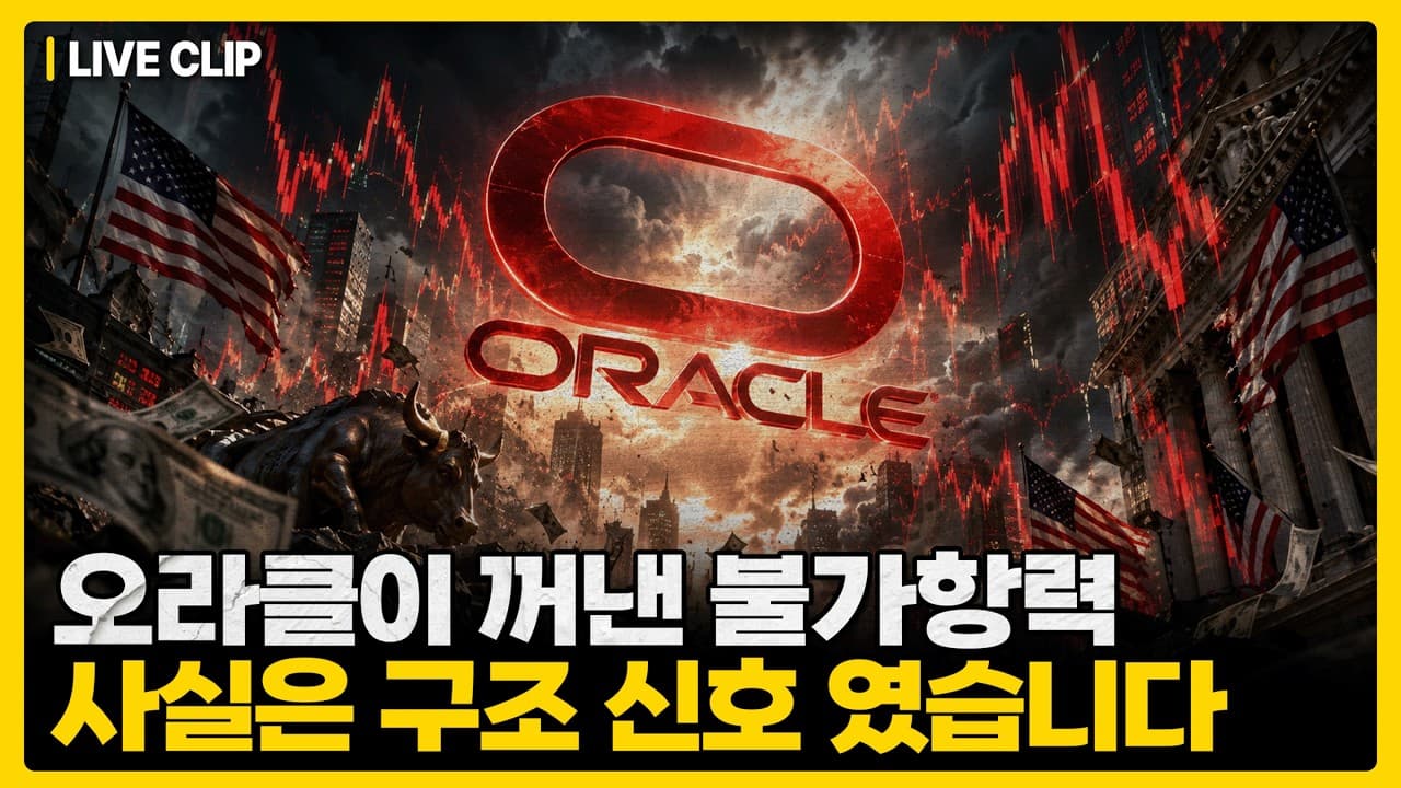 계약 취소가 아니라 SOS였다?"…오라클 뉴멕시코 데이터센터가 늦어지는 이유와 AI 인프라 투자에 남는 숙제