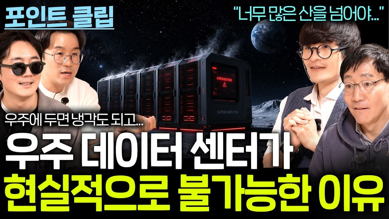 우주 데이터 센터가 너무 위험한 발상인 이유...