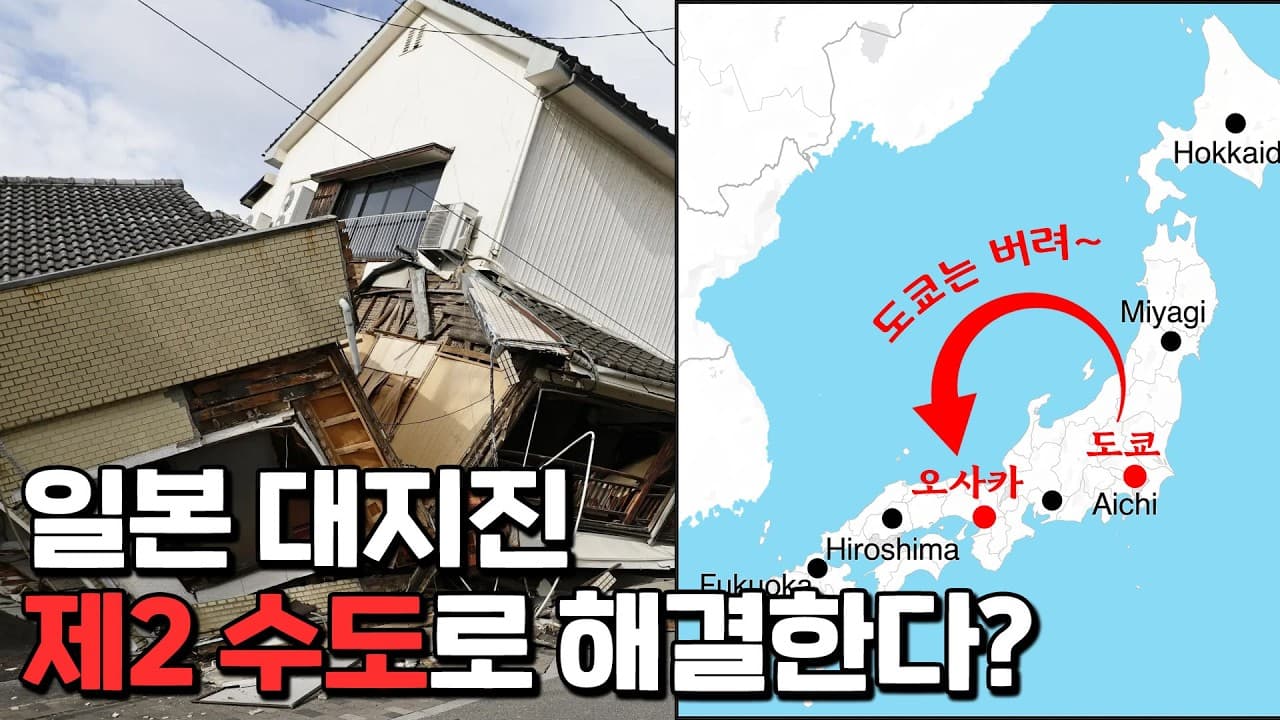 도쿄 대지진이 무서워서, 제 2의 수도를 정하고 있는 일본