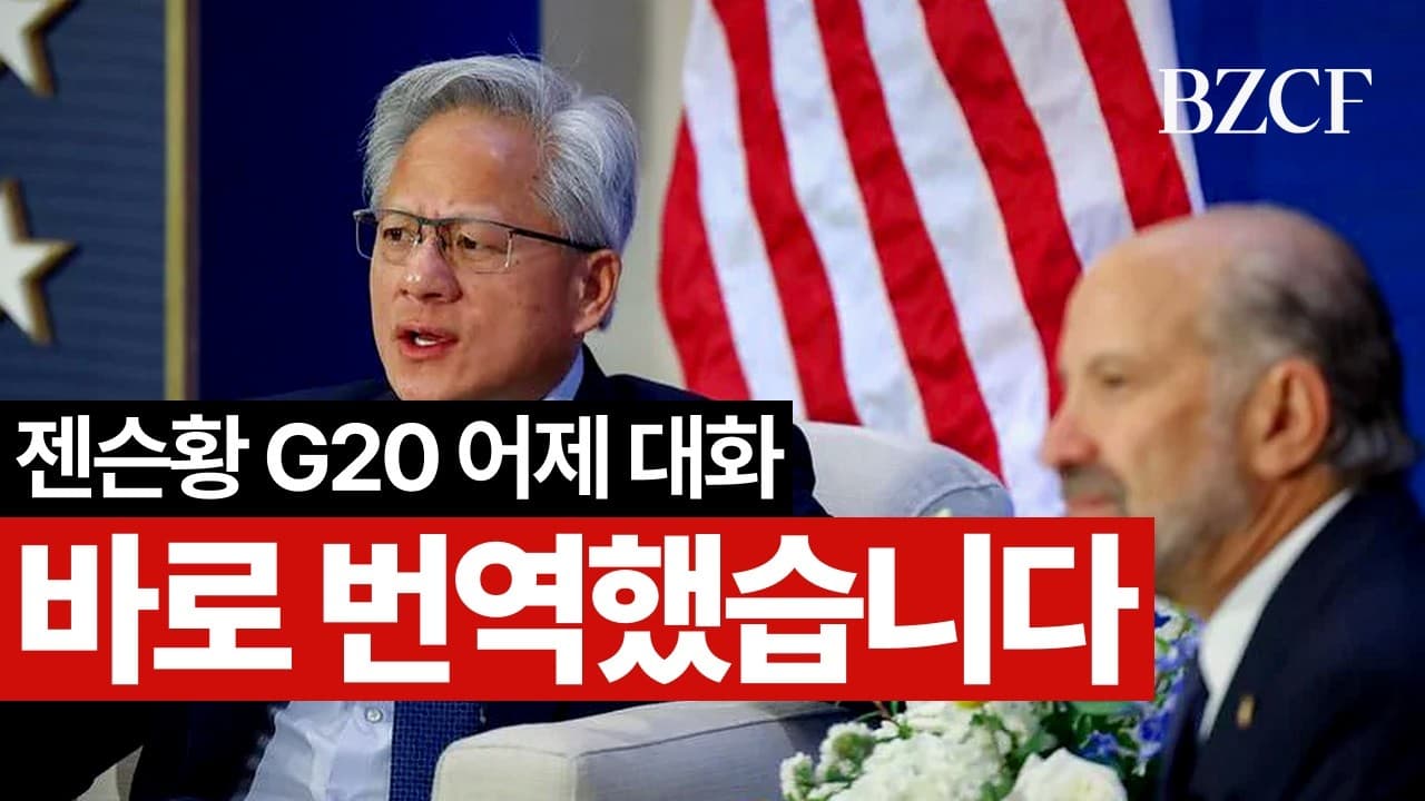 번역자 밤새서 번역했습니다 즐겨주세요 (G20 엔비디아 젠슨황)