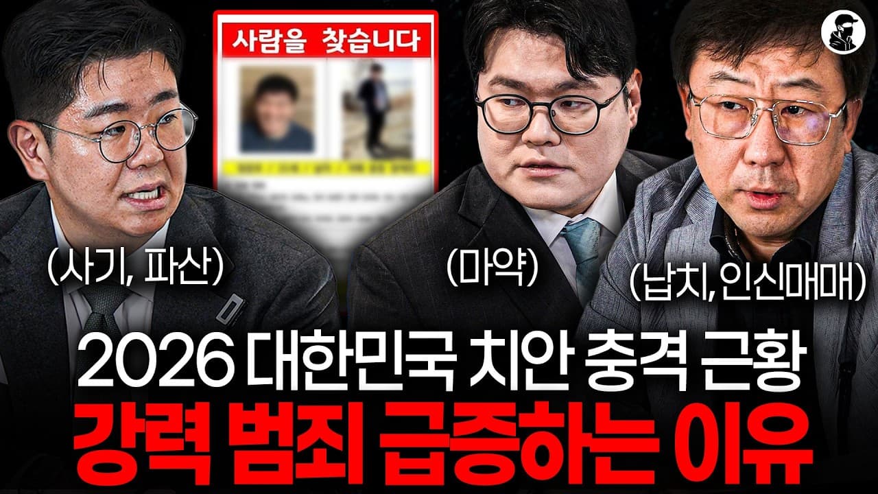 서울 한복판에서.." 2026년 한국에서 벌어지고 있는 적인 범죄ㅣ납치, 인신매매, 마약, 사기
