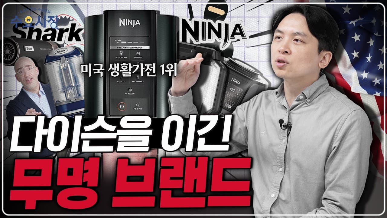 점유율 1%에서 ''1위''가 되었다ㅣ샤크닌자는 어떻게 다이슨을 넘어 소형가전의 포식자가 된 걸까?ㅣ수요시장