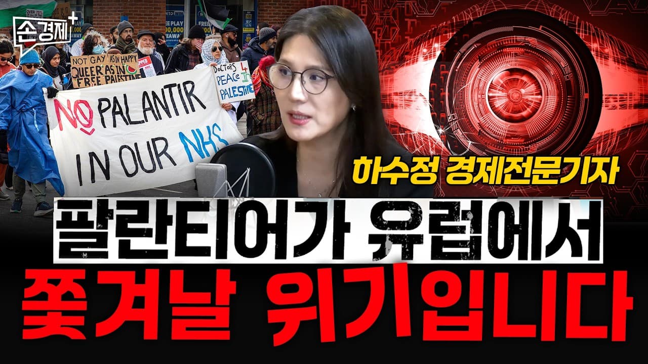 팔란티어가 유럽에서 쫓겨날 위기입니다 - 하수정 경제전문기자