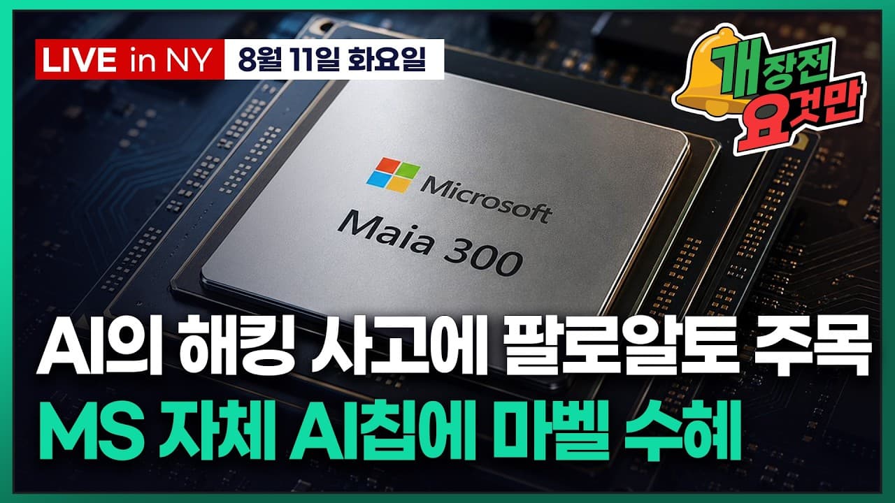 [박신영의 개장전요것만-8월11일] AI 연이은 해킹 사고에 팔로알토 주목