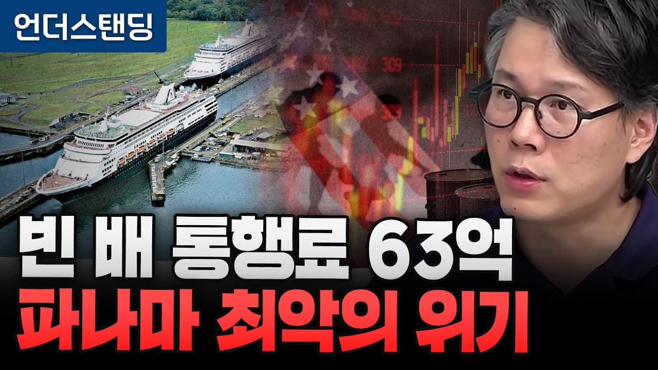 가뭄에 이란 전쟁까지, 파나마 운하 최악 위기 올 수 있다 (언더스탠딩 김상훈 기자)