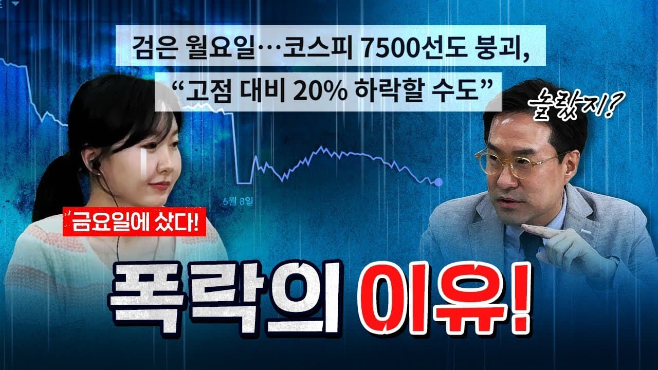 폭락장은 지속될까? [코너별 다시보기 - 260608]