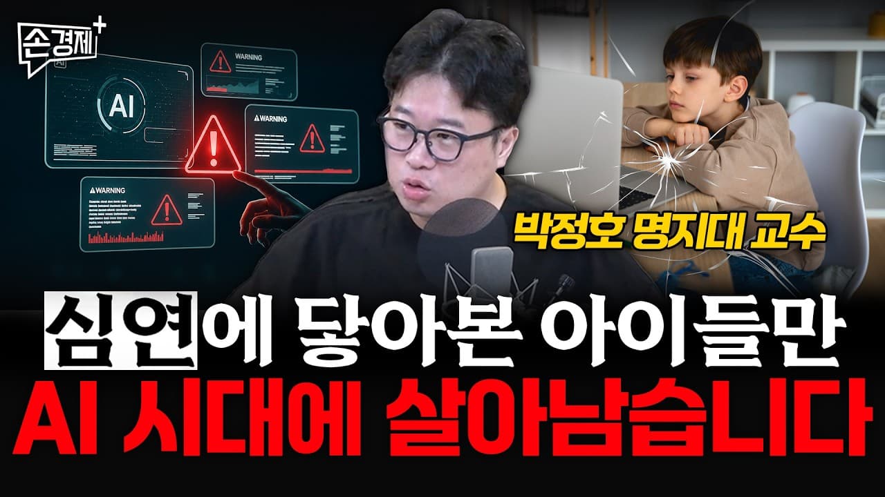 심연에 닿아본 아이들만 AI 시대에 살아남습니다 - 박정호 명지대 교수