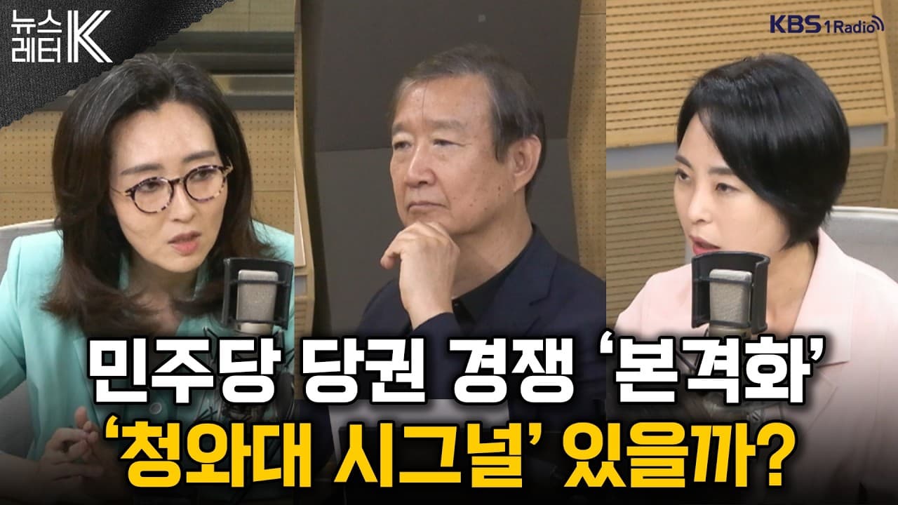 [뉴스레터K] 정청래, 당 대표직 사퇴...연임 도전 수순 外 - 전수미 더불어민주당 대변인, 손수조 국민의힘 미디어 대변인 ㅣKBS 260624 방송