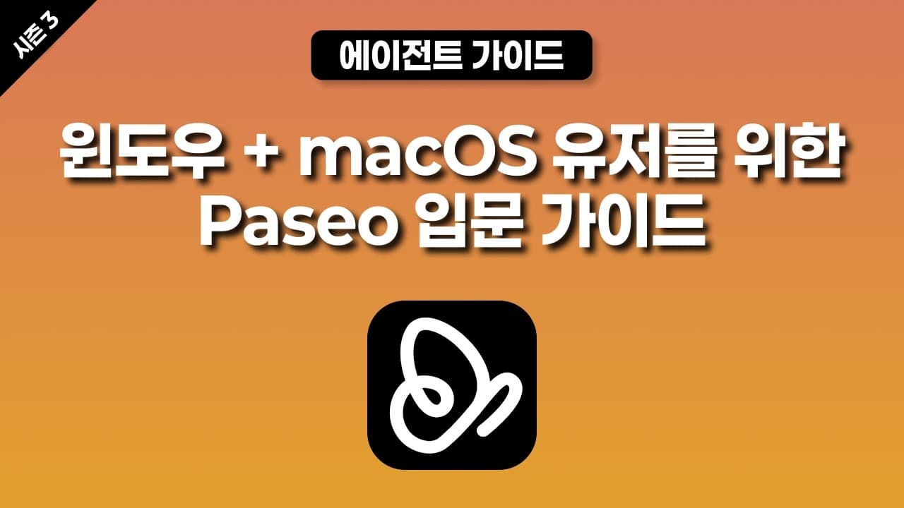 [시즌 3] 윈도우, macOS 유저를 위한 Paseo 입문 가이드(모바일, 원격 통합 세팅까지)